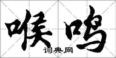 胡問遂喉鳴行書怎么寫