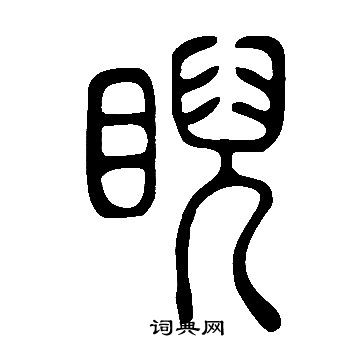 說文解字寫的睨