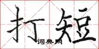 駱恆光打短楷書怎么寫