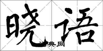 翁闓運曉語楷書怎么寫