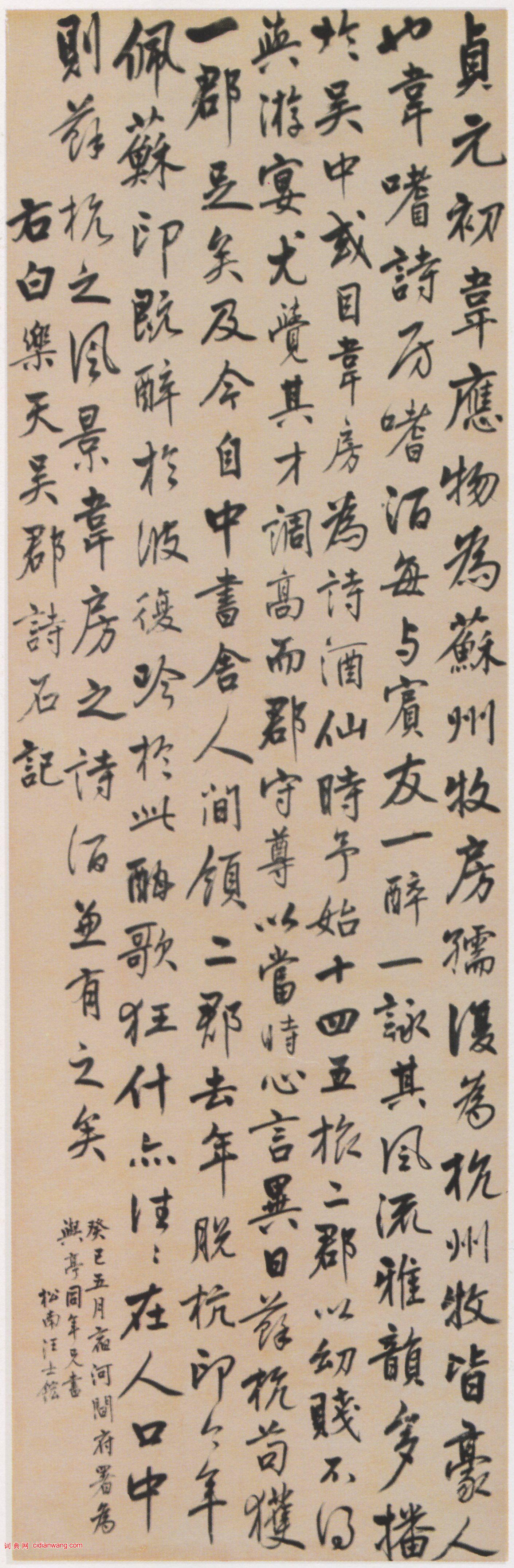 汪士鋐行書《白居易吳郡詩石記軸》