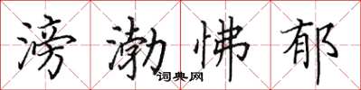 田英章滂渤怫鬱楷書怎么寫