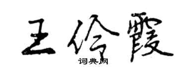 曾慶福王伶霞行書個性簽名怎么寫