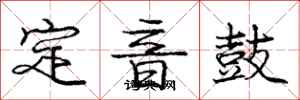 龐中華定音鼓行書怎么寫