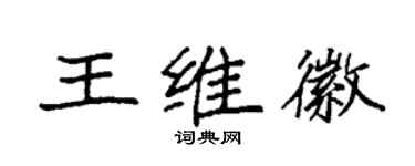 袁強王維徽楷書個性簽名怎么寫