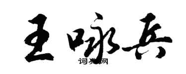 胡問遂王詠兵行書個性簽名怎么寫