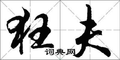 胡問遂狂夫行書怎么寫