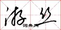 梁錦英遊絲草書怎么寫