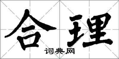 翁闓運合理楷書怎么寫