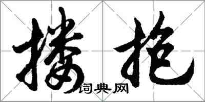 胡問遂摟抱行書怎么寫