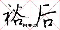 裕後怎么寫好看