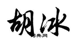 胡問遂胡冰行書個性簽名怎么寫