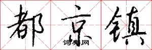 都京鎮怎么寫好看