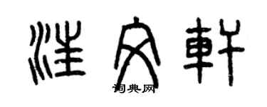 曾慶福汪文軒篆書個性簽名怎么寫