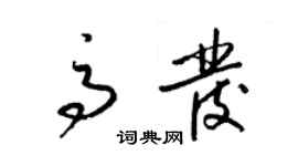 梁錦英高發草書個性簽名怎么寫