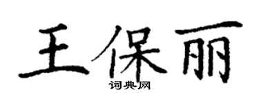 丁謙王保麗楷書個性簽名怎么寫