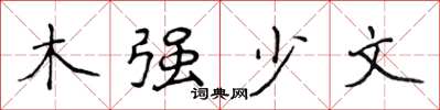 侯登峰木強少文楷書怎么寫