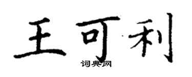 丁謙王可利楷書個性簽名怎么寫