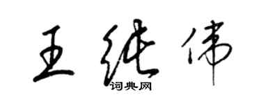 梁錦英王純偉草書個性簽名怎么寫