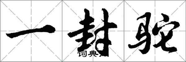 胡問遂一封駝行書怎么寫