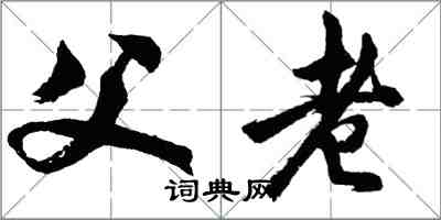 胡問遂父老行書怎么寫