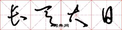 劉少英長天大日草書怎么寫