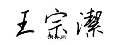 王正良王宗潔行書個性簽名怎么寫