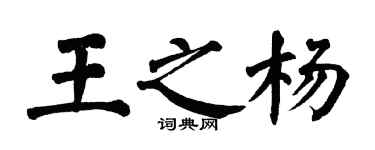 翁闓運王之楊楷書個性簽名怎么寫
