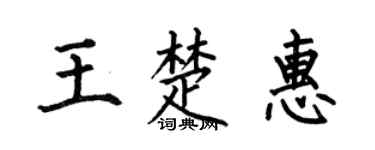 何伯昌王楚惠楷書個性簽名怎么寫
