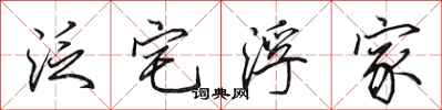 田英章泛宅浮家行書怎么寫