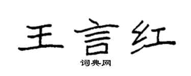 袁強王言紅楷書個性簽名怎么寫
