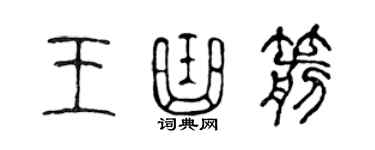 陳聲遠王曲箭篆書個性簽名怎么寫