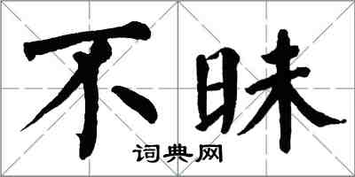 翁闓運不昧楷書怎么寫