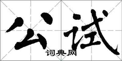 翁闓運公試楷書怎么寫