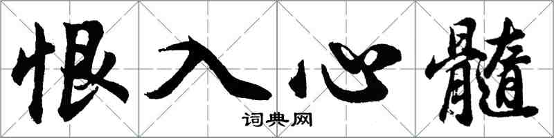 胡問遂恨入心髓行書怎么寫