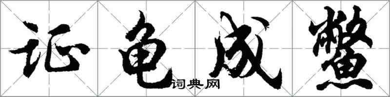 胡問遂證龜成鱉行書怎么寫