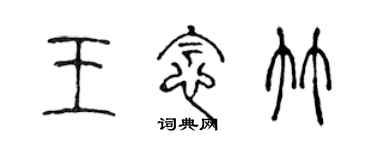 陳聲遠王念竹篆書個性簽名怎么寫