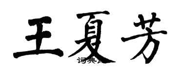 翁闓運王夏芳楷書個性簽名怎么寫