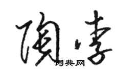駱恆光陶李草書個性簽名怎么寫