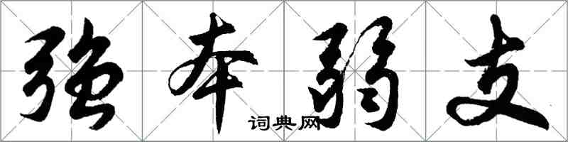 胡問遂強本弱支行書怎么寫