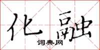 黃華生化融楷書怎么寫