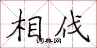 侯登峰相伐楷書怎么寫
