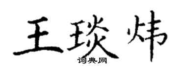 丁謙王琰煒楷書個性簽名怎么寫