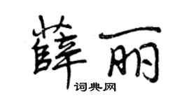 曾慶福薛麗行書個性簽名怎么寫