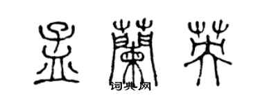 陳聲遠孟蘭英篆書個性簽名怎么寫