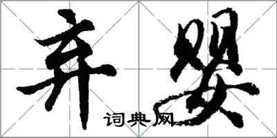 胡問遂棄嬰行書怎么寫