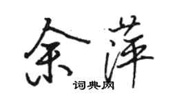 駱恆光余萍行書個性簽名怎么寫