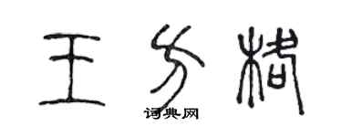 陳聲遠王方格篆書個性簽名怎么寫