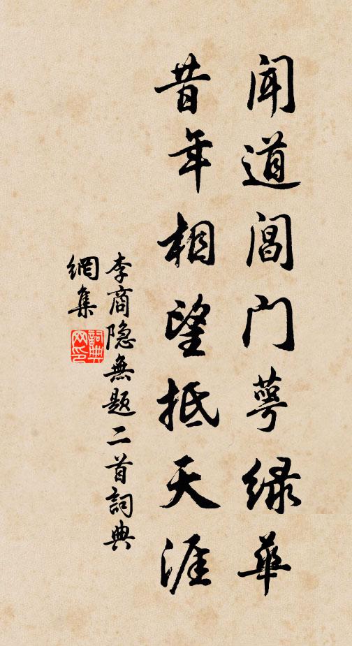 李商隱聞道閶門萼綠華,昔年相望抵天涯書法作品欣賞