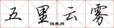 田英章五里雲霧行書怎么寫
